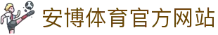 安博体育(ANBO SPORTS)官方网站