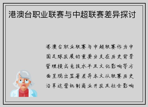 港澳台职业联赛与中超联赛差异探讨