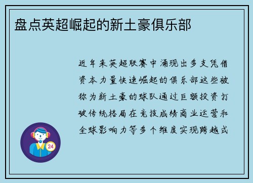 盘点英超崛起的新土豪俱乐部