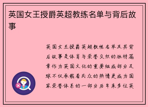 英国女王授爵英超教练名单与背后故事