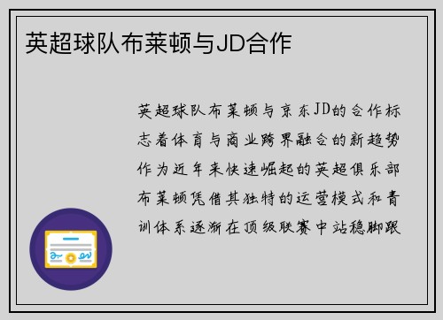 英超球队布莱顿与JD合作