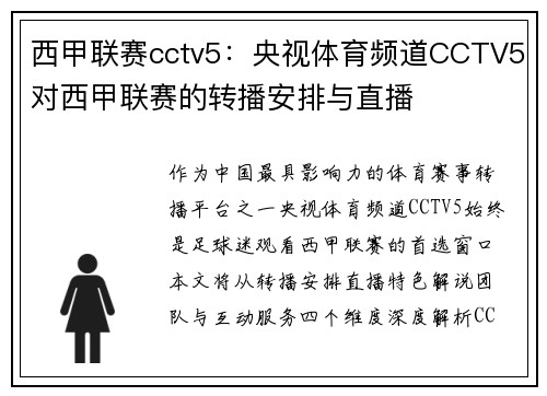西甲联赛cctv5：央视体育频道CCTV5对西甲联赛的转播安排与直播