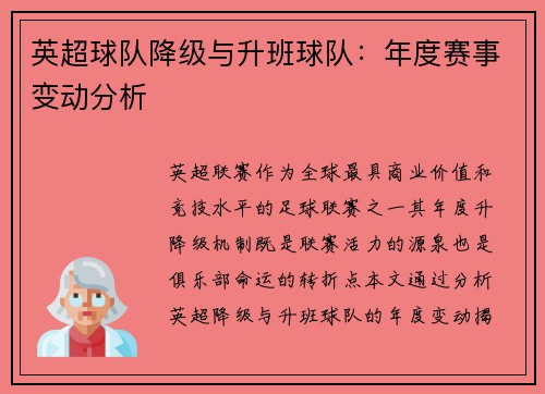 英超球队降级与升班球队：年度赛事变动分析
