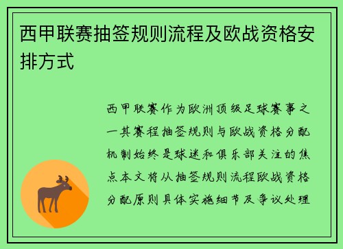 西甲联赛抽签规则流程及欧战资格安排方式