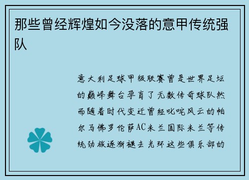 那些曾经辉煌如今没落的意甲传统强队