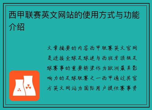 西甲联赛英文网站的使用方式与功能介绍
