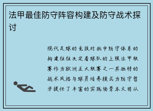 法甲最佳防守阵容构建及防守战术探讨