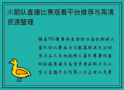 火箭队直播比赛观看平台推荐与高清资源整理