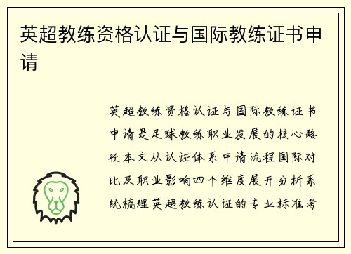 英超教练资格认证与国际教练证书申请