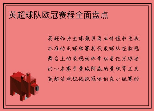 英超球队欧冠赛程全面盘点