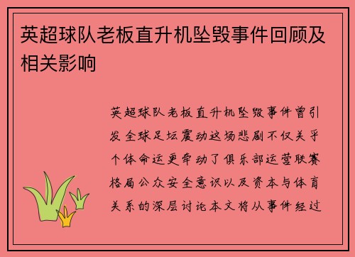 英超球队老板直升机坠毁事件回顾及相关影响