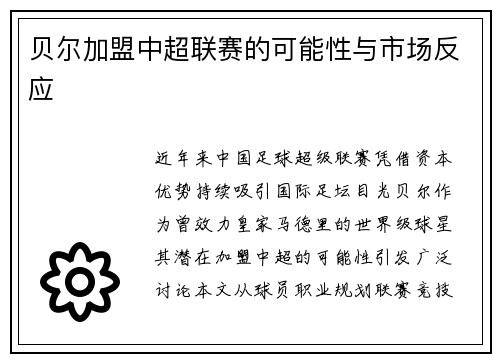 贝尔加盟中超联赛的可能性与市场反应