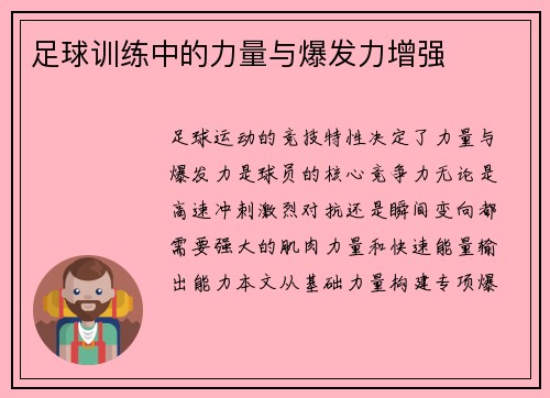 足球训练中的力量与爆发力增强