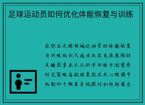 足球运动员如何优化体能恢复与训练