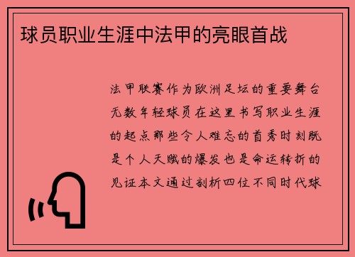 球员职业生涯中法甲的亮眼首战