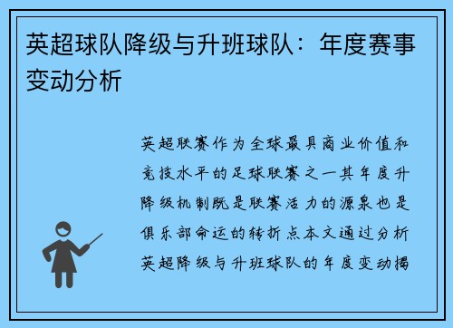 英超球队降级与升班球队：年度赛事变动分析