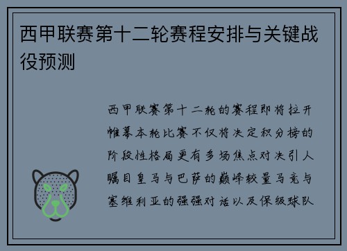 西甲联赛第十二轮赛程安排与关键战役预测