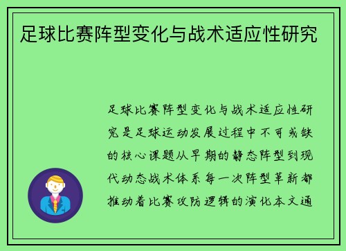 足球比赛阵型变化与战术适应性研究