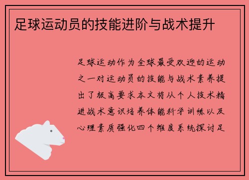 足球运动员的技能进阶与战术提升