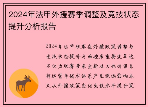 2024年法甲外援赛季调整及竞技状态提升分析报告