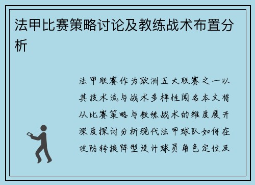 法甲比赛策略讨论及教练战术布置分析
