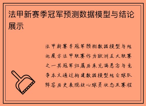 法甲新赛季冠军预测数据模型与结论展示