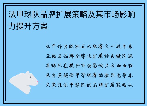 法甲球队品牌扩展策略及其市场影响力提升方案