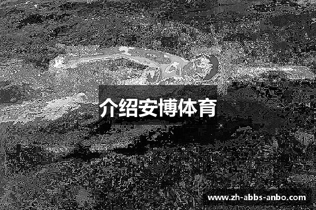 介绍安博体育