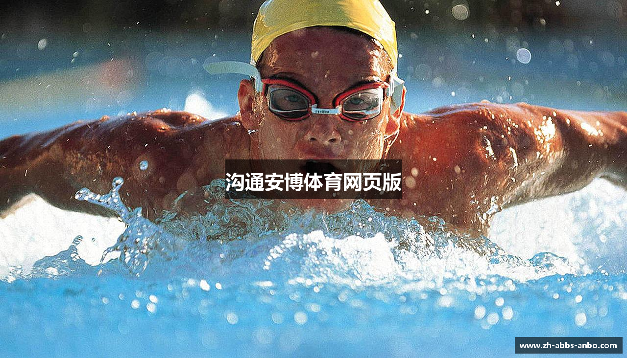 沟通安博体育网页版