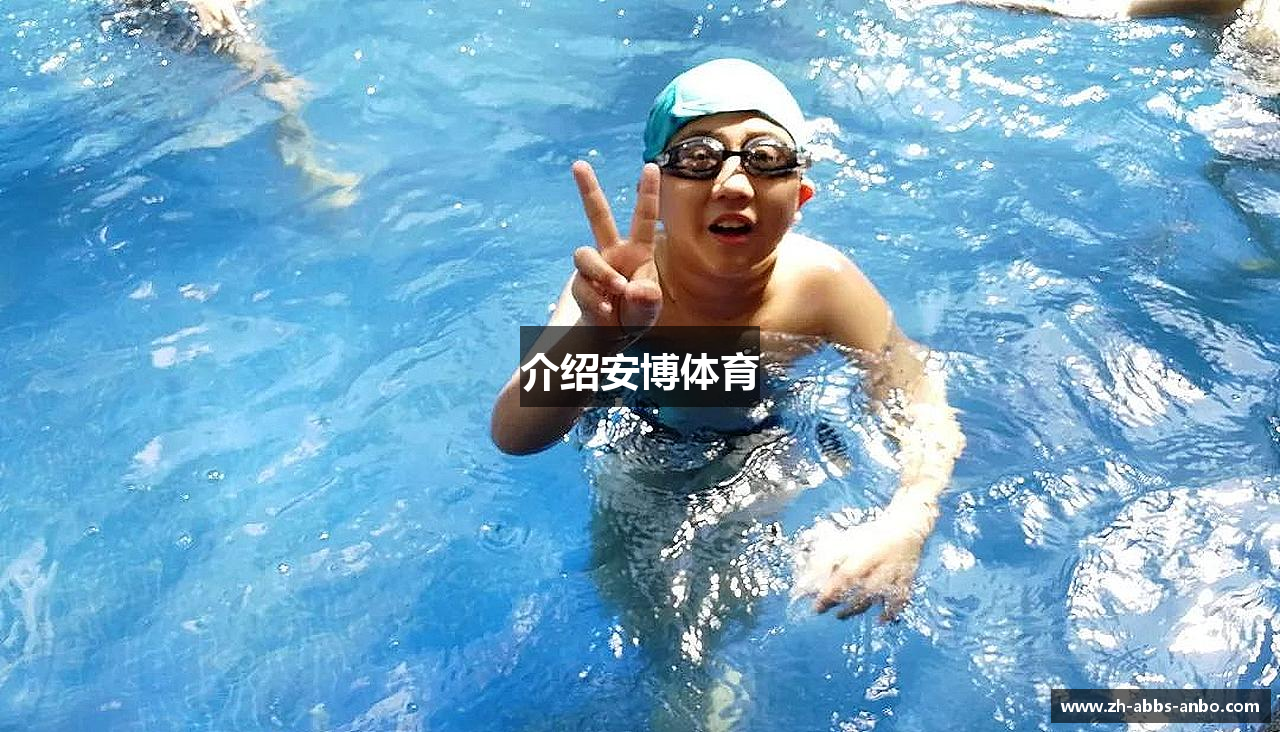 介绍安博体育
